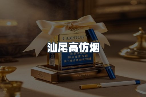 汕尾高仿烟