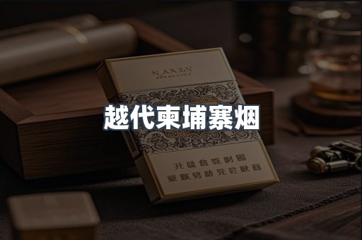 越代柬埔寨烟